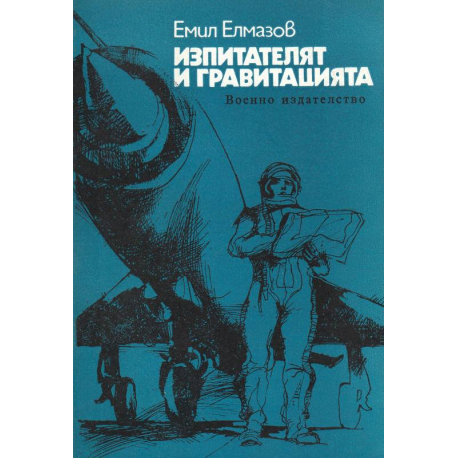 Изпитателят и гравитацията