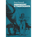 Изпитателят и гравитацията