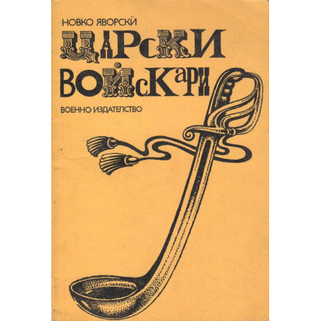 Царски войскари