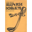 Царски войскари