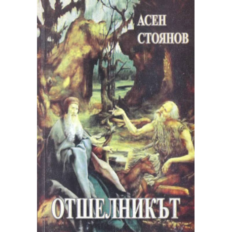 Отшелникът