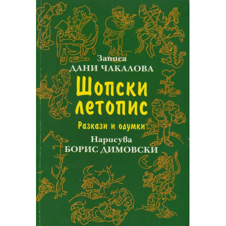 Шопски летопис. Разкази и одумки