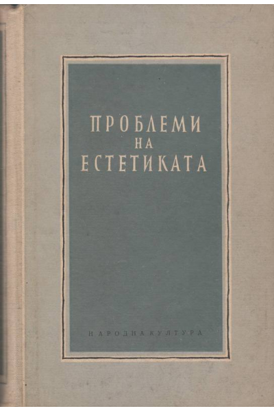 Проблеми на естетиката