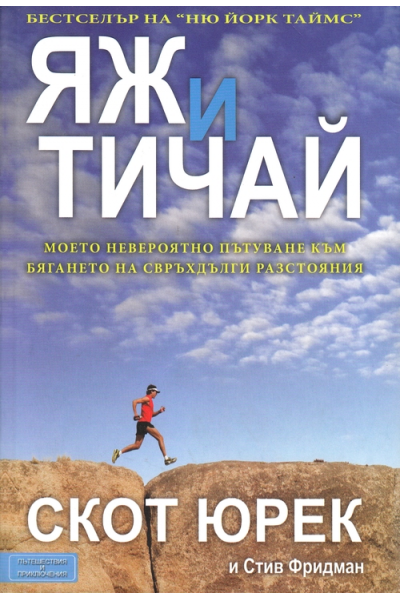 Яж и тичай