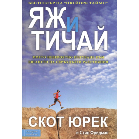 Яж и тичай
