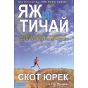 Яж и тичай