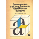Занимателни и изследователски езикови игри и задачи