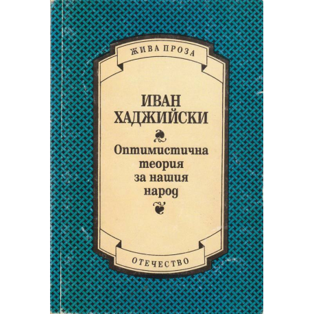 Оптимистична теория за нашия народ