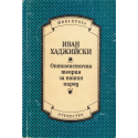 Оптимистична теория за нашия народ