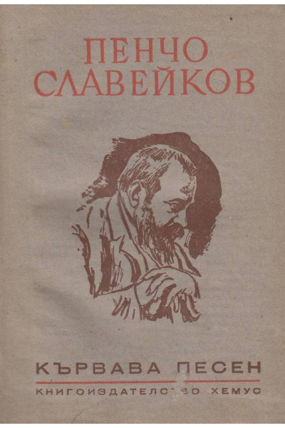 Кървава песен