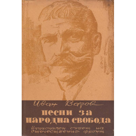 Песни за народна свобода
