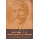 Песни за народна свобода