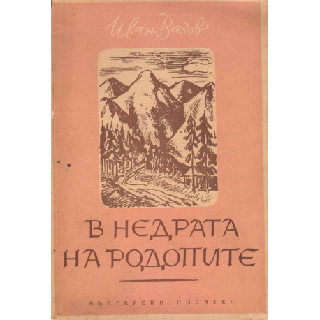 В недрата на Родопите