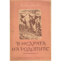 В недрата на Родопите