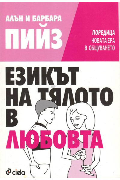 Езикът на тялото в любовта