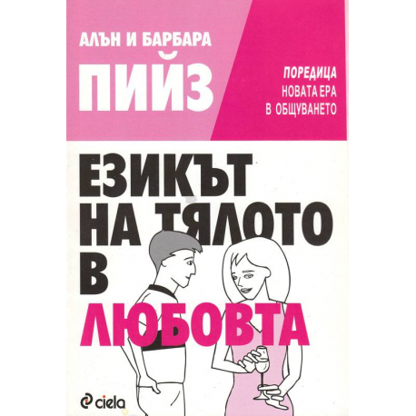 Езикът на тялото в любовта