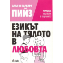 Езикът на тялото в любовта