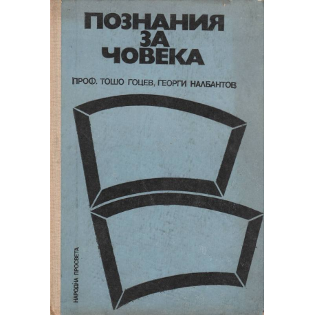 Познания за човека
