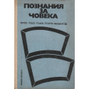 Познания за човека