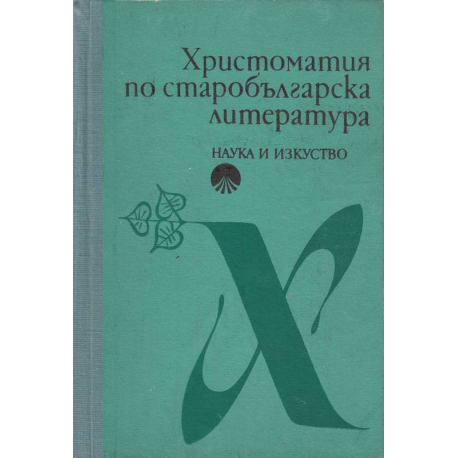 Христоматия по старобългарска литература