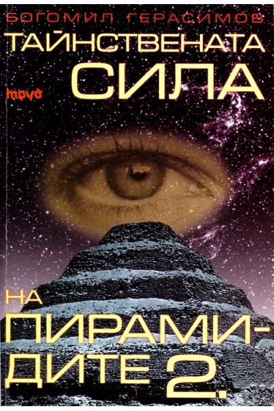 Тайнствената сила на пирамидите 2