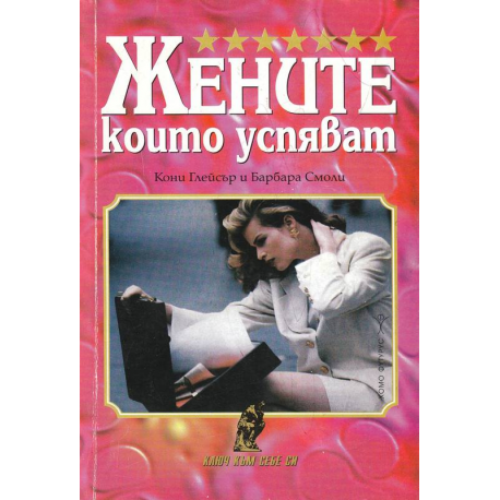 Жените, които успяват