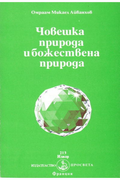 Човешка природа и Божествена природа