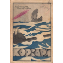 Корсари