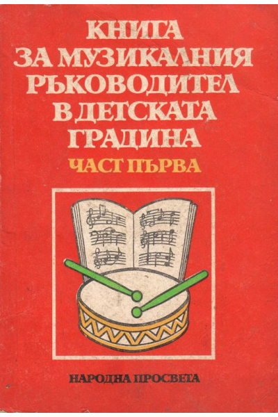 Книга за музикалния ръководител в детската градина