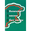 Вашите песни без ноти