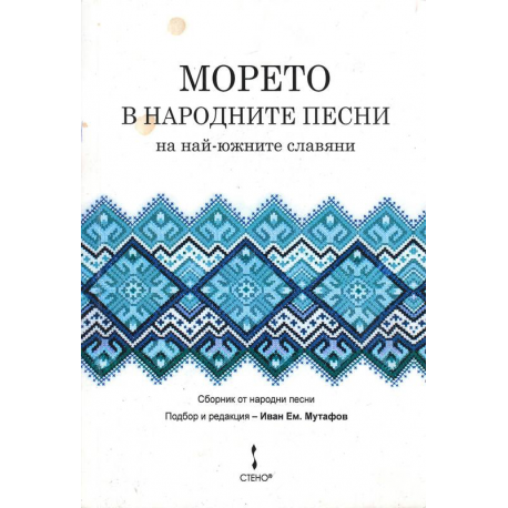 Морето в народните песни на най-южните славяни 