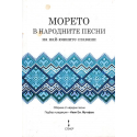 Морето в народните песни на най-южните славяни 