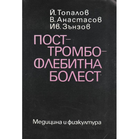 Посттромбофлебитна болест