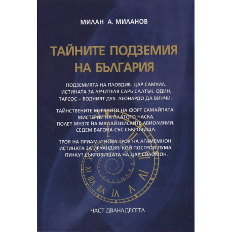 Тайните подземия на България, Част 12 
