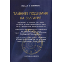 Тайните подземия на България, Част 12 