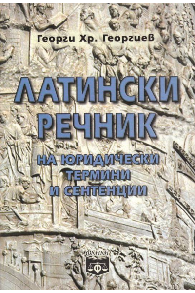 Латински речник на юридически термини и сентенции