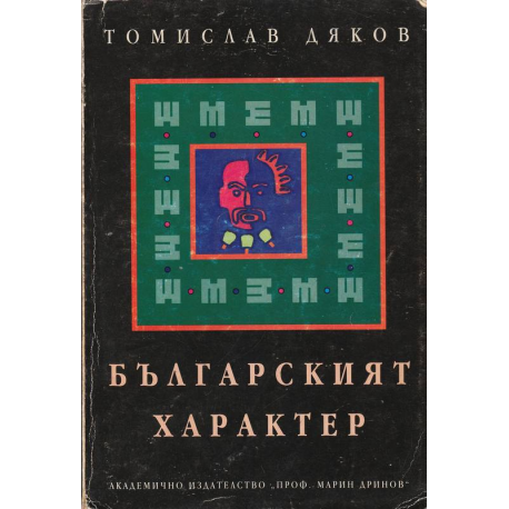 Българският характер
