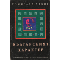 Българският характер