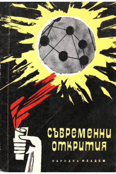 Съвременни открития