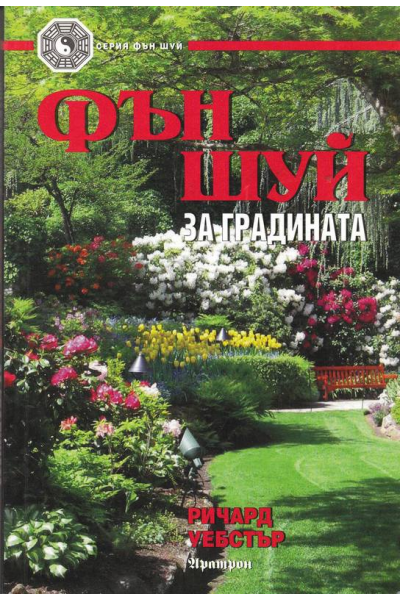 Фън Шуй за градината