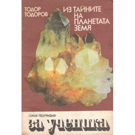 Из тайните на планетата земя книга