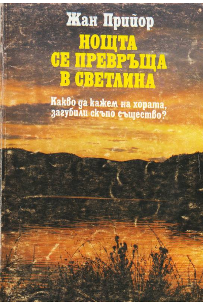 Нощта се превръща в светлина
