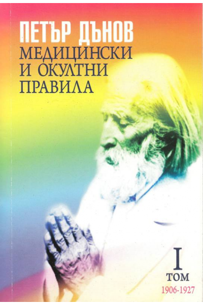 Медицински и окултни правила - том 1 - 1906-1927г.