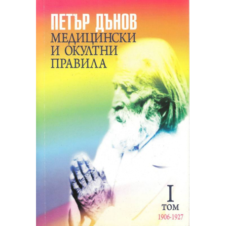 Медицински и окултни правила - том 1 - 1906-1927г.