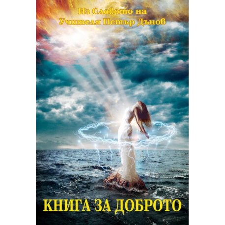 Книга за доброто