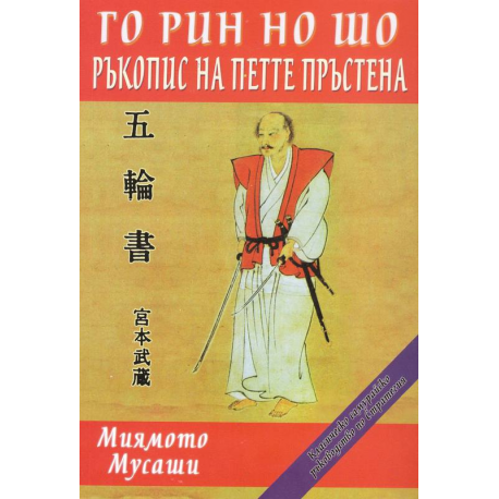 Го рин но шо. Ръкопис на петте пръстена