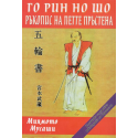 Го рин но шо. Ръкопис на петте пръстена