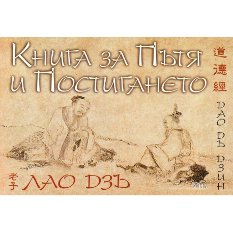 Книга за Пътя и Постигането. Дао Дъ Дзин
