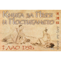 Книга за Пътя и Постигането. Дао Дъ Дзин