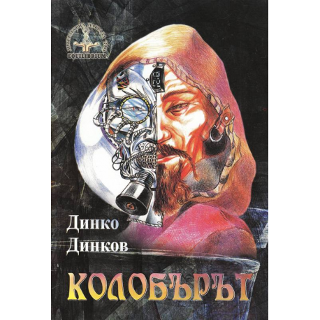 Колобърът